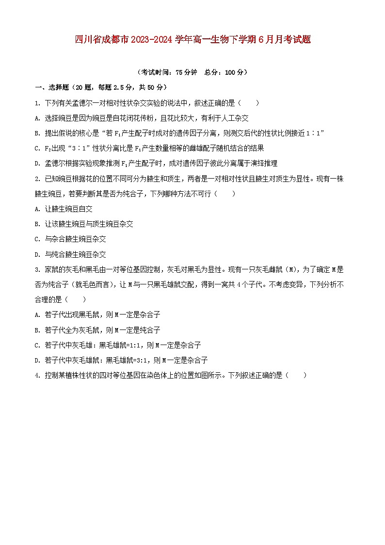 四川省成都市2023_2024学年高一生物下学期6月月考试题含解析第1页