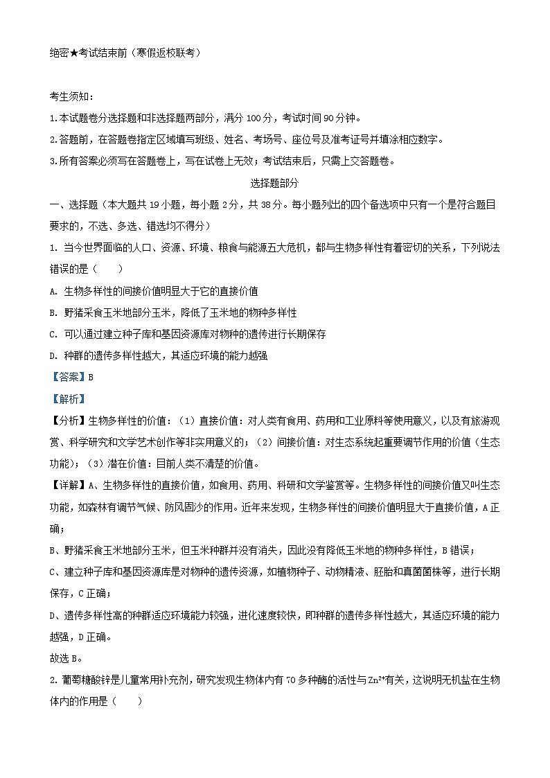 浙江省2023_2024学年高三生物第三次联考试题含解析第1页