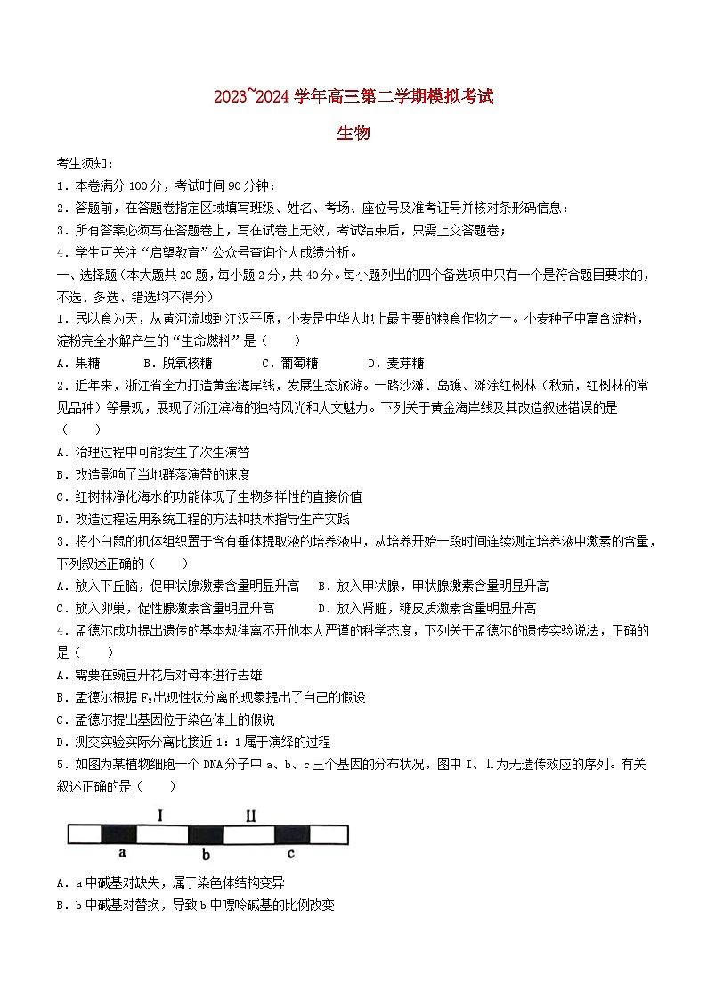 浙江省2024届高三生物下学期三模试题第1页