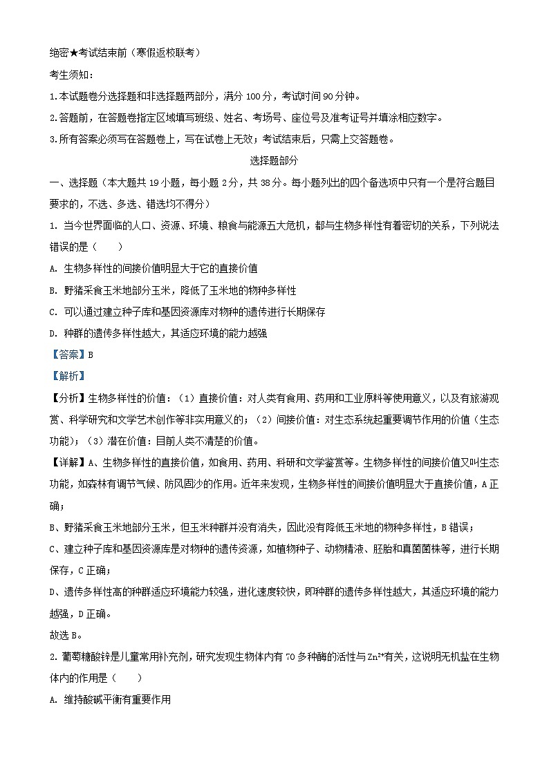 浙江省2024届高三生物第三次联考试题含解析第1页