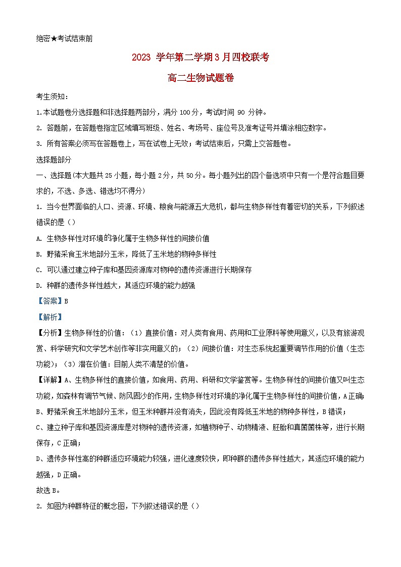 浙江省四校联考2023_2024学年高二生物下学期3月月考试题含解析第1页