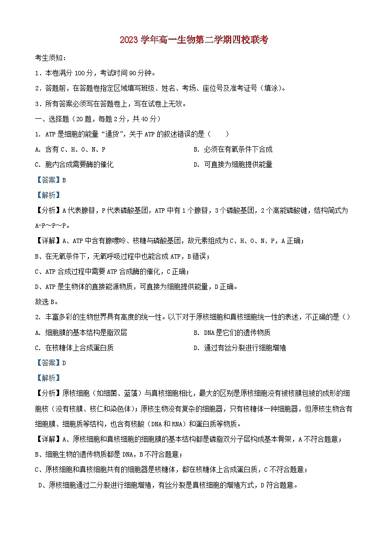 浙江省四校联考2023_2024学年高一生物下学期3月月考试题含解析第1页