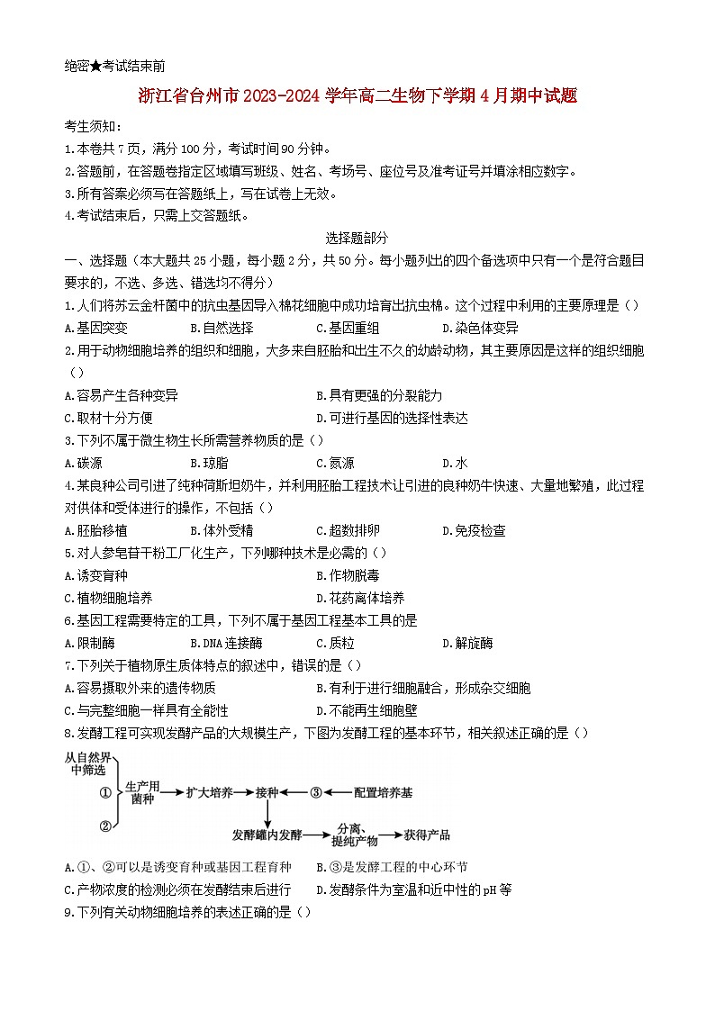 浙江省台州市2023_2024学年高二生物下学期4月期中试题第1页