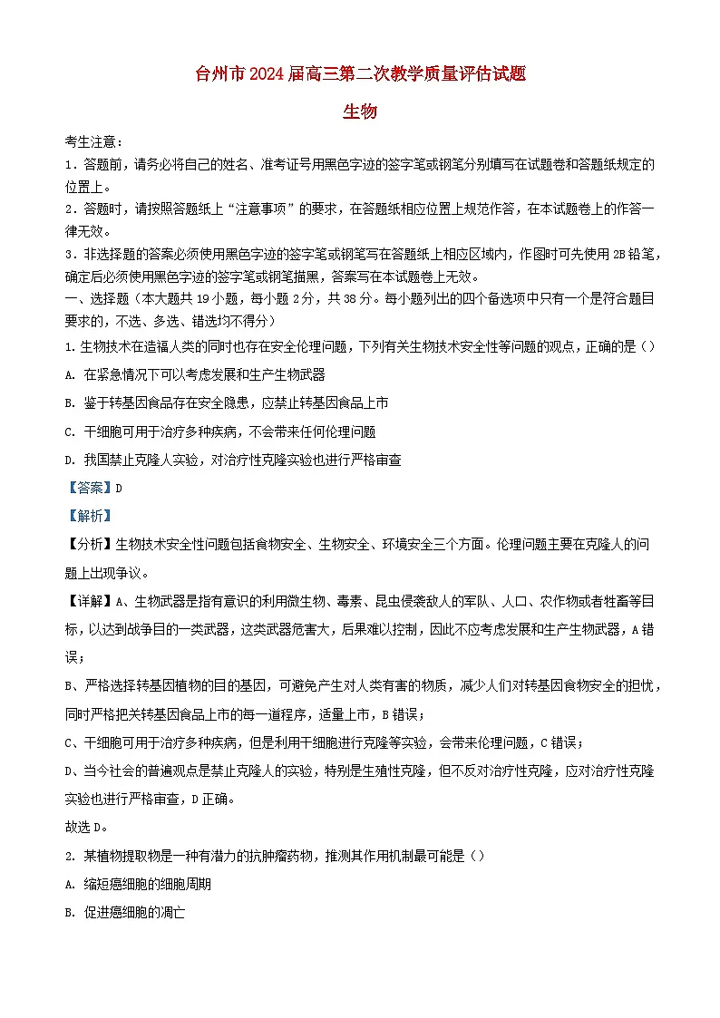 浙江省台州市2024届高三生物下学期二模试题含解析第1页
