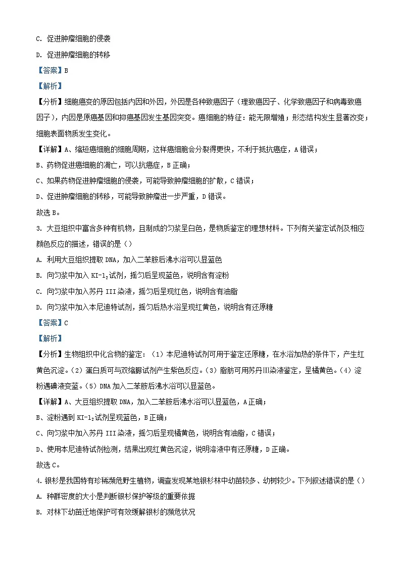 浙江省台州市2024届高三生物下学期二模试题含解析第2页