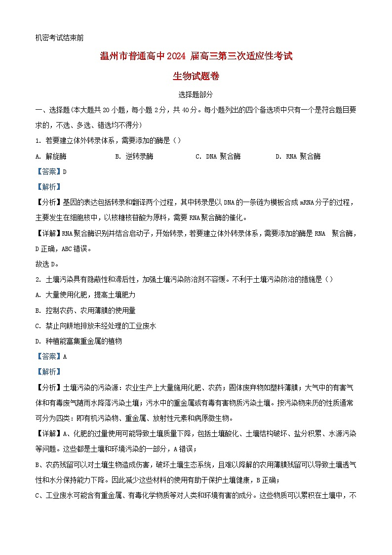 浙江省温州市2024届高三生物下学期5月第三次适应性考试试题含解析第1页