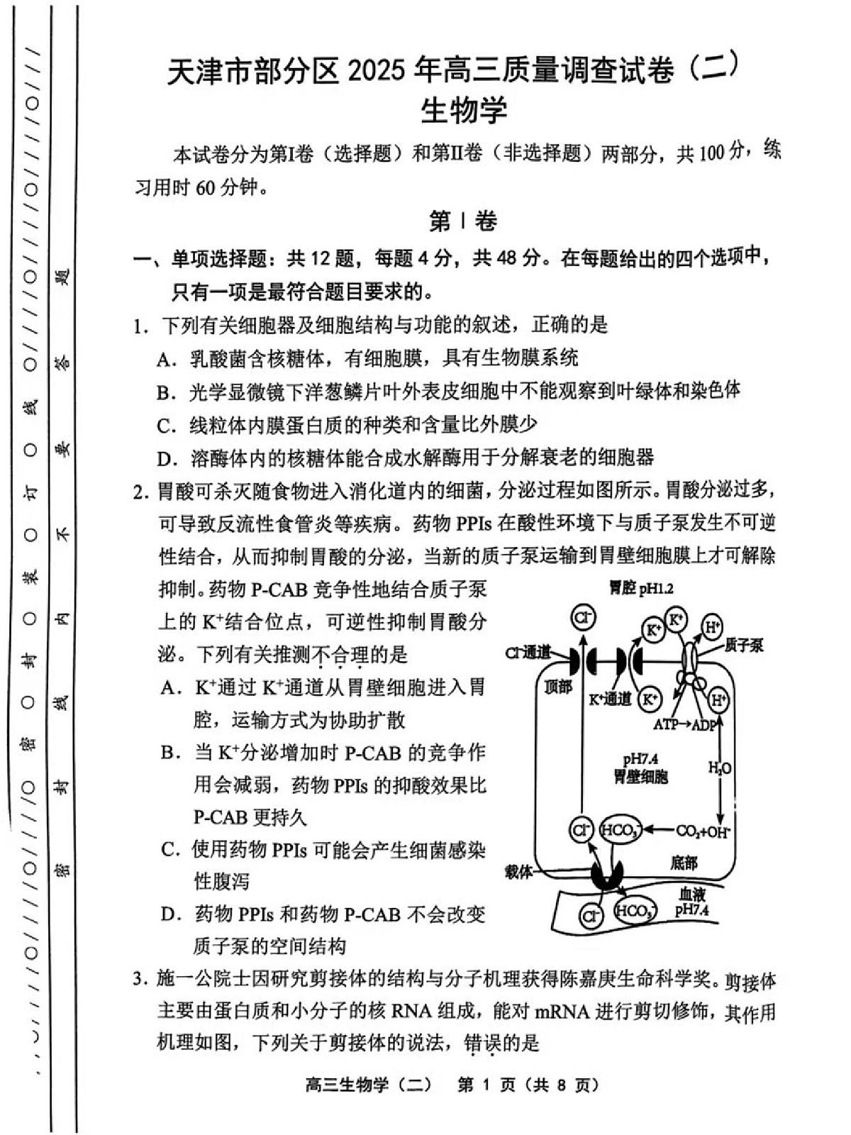 2025年天津市部分区高三二模生物试卷和答案第1页
