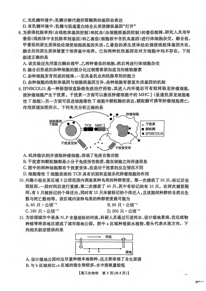 生物丨“五个一”名校联盟河北省2025届高三下学期4月第二次联考生物试卷及答案第3页
