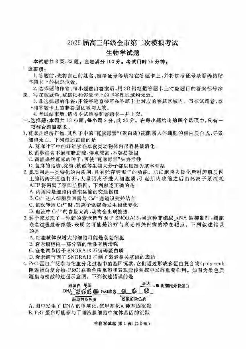 生物丨河北省张家口市2025届高三下学期4月第二次模生物拟试卷及答案第1页