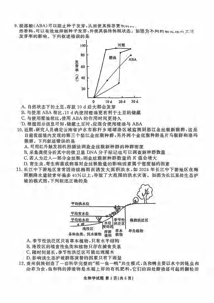 生物丨河北省张家口市2025届高三下学期4月第二次模生物拟试卷及答案第3页