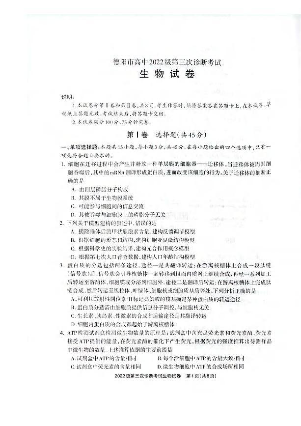 生物丨四川省德阳市2025届高三下学期4月第三次诊断考试（德阳三诊）生物试卷及答案第1页