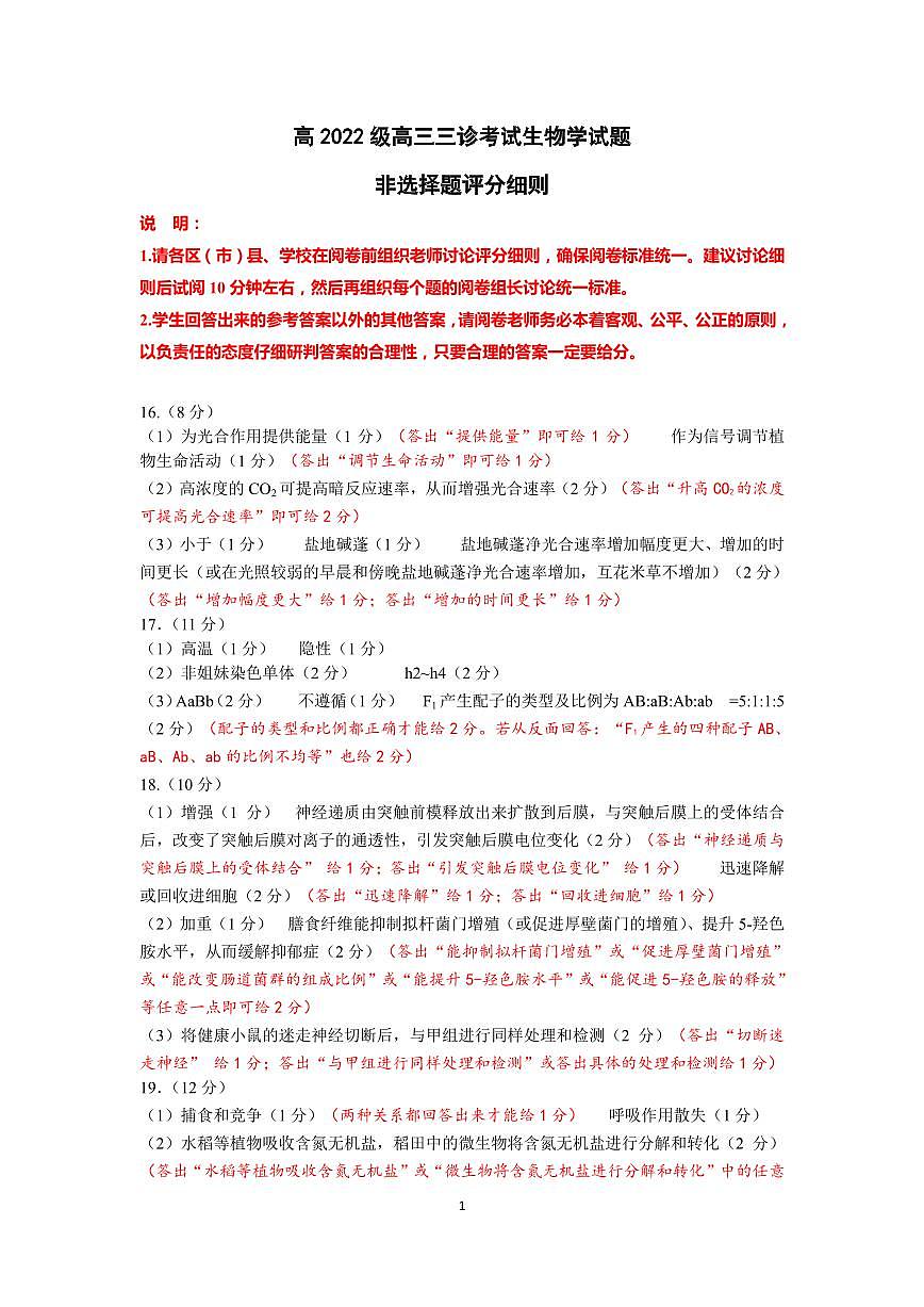 四川省成都市2022级高中毕业班第三次诊断性检测生物评分细则第1页