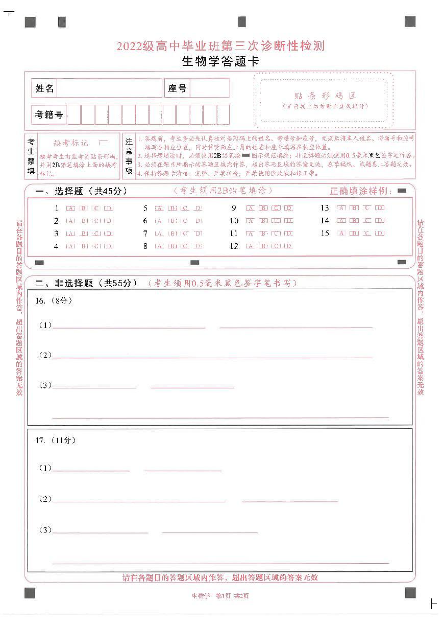 四川省成都市2022级高中毕业班第三次诊断性检测生物答题卡第1页