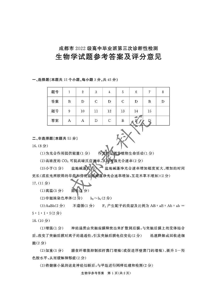 四川省成都市2022级高中毕业班第三次诊断性检测生物答案第1页