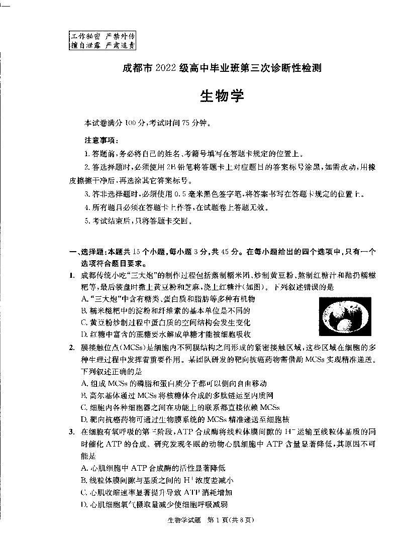 四川省成都市2022级高中毕业班第三次诊断性检测生物第1页
