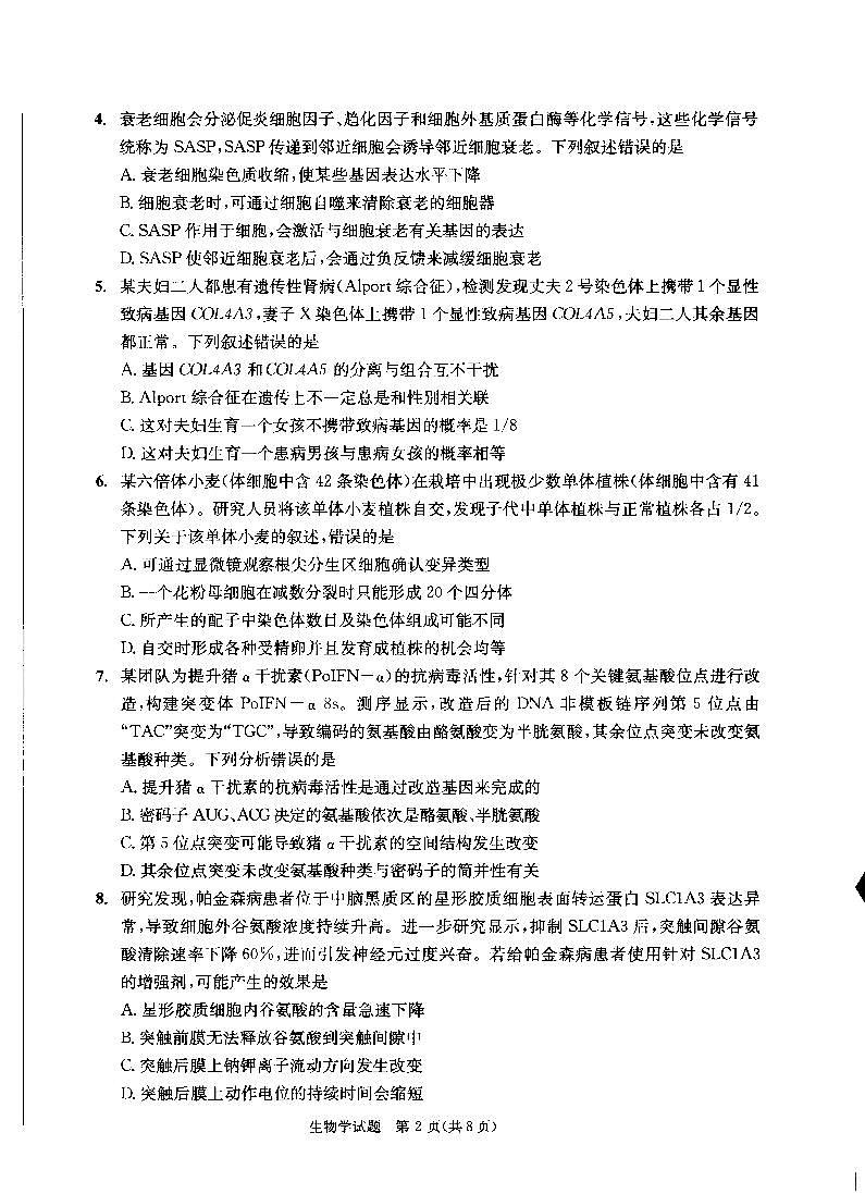 四川省成都市2022级高中毕业班第三次诊断性检测生物第2页
