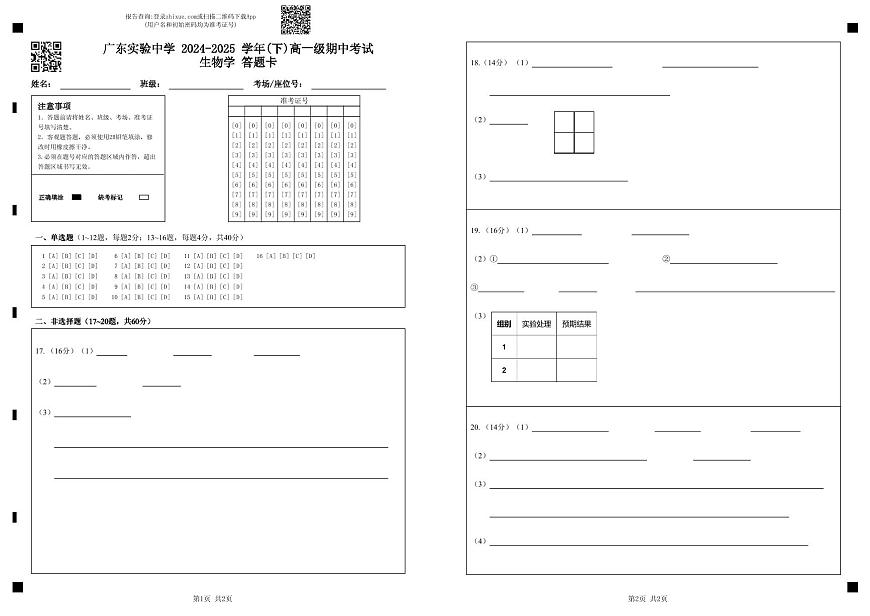 广东实验中学 2024-2025 学年(下)高一级期中考试生物学 答题卡第1页