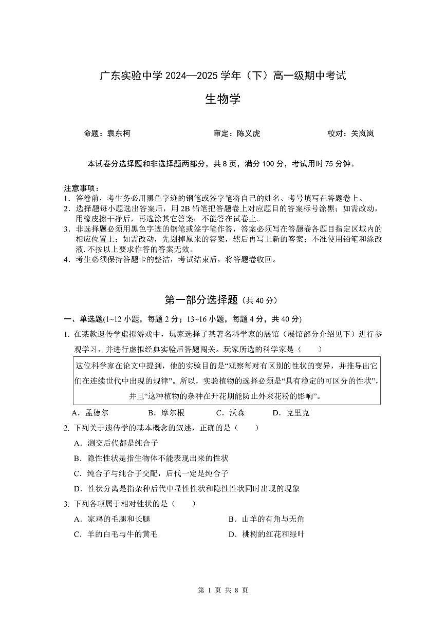 广东实验中学2024-2025学年下期中考试生物学第1页