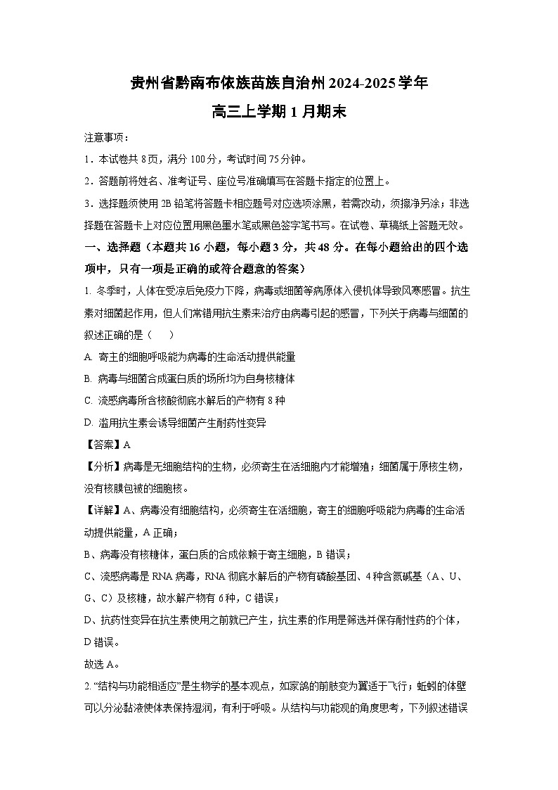 贵州省黔南布依族苗族自治州2024-2025学年高三上学期1月期末生物试卷（解析版）第1页