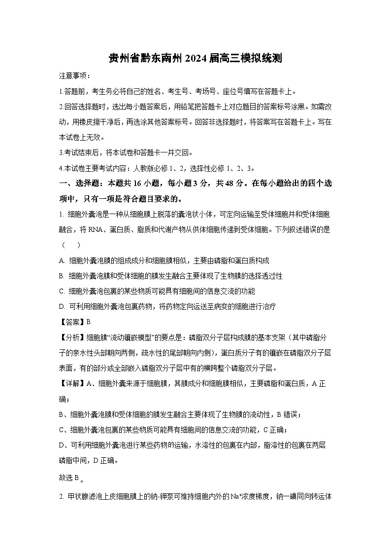 贵州省黔东南州2024届高三模拟统测生物试卷（解析版）第1页
