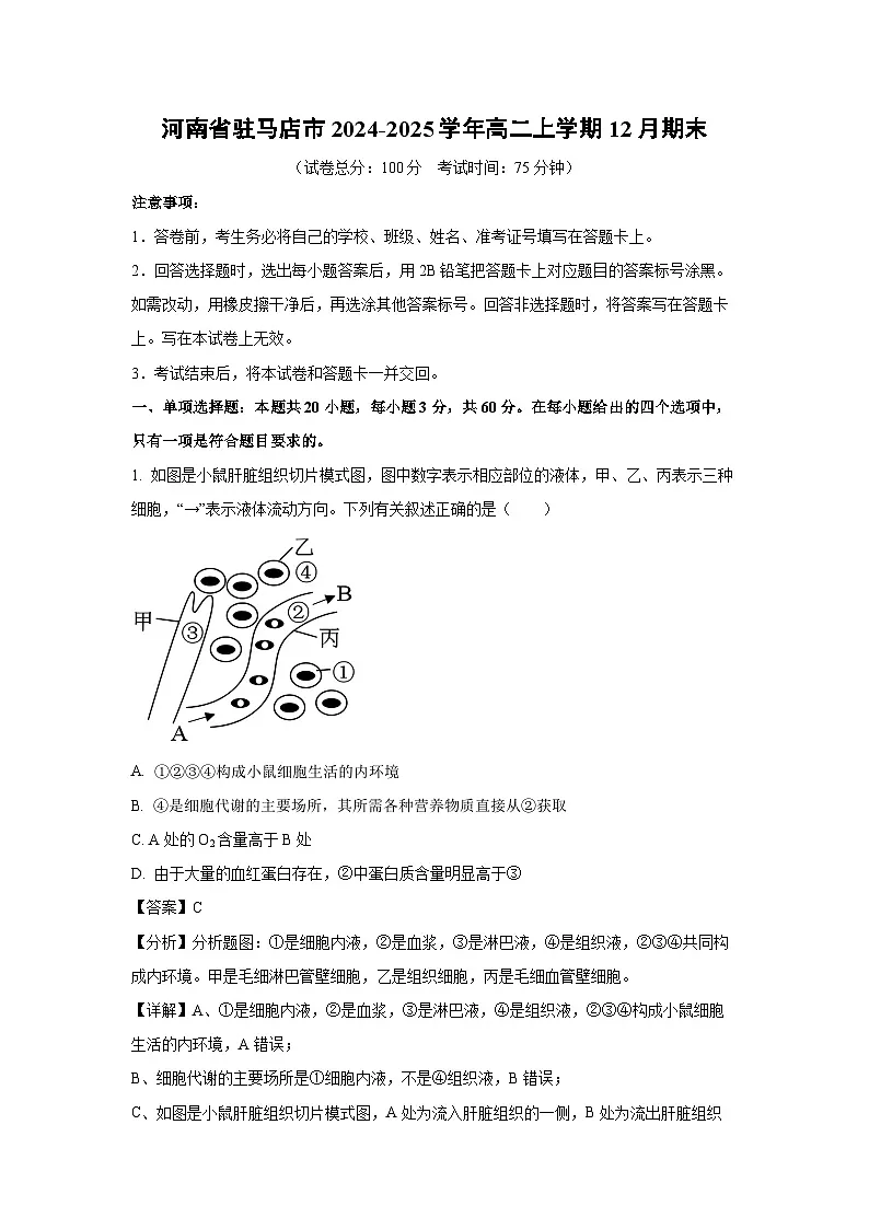 河南省驻马店市2024-2025学年高二上学期12月期末生物试卷（解析版）第1页