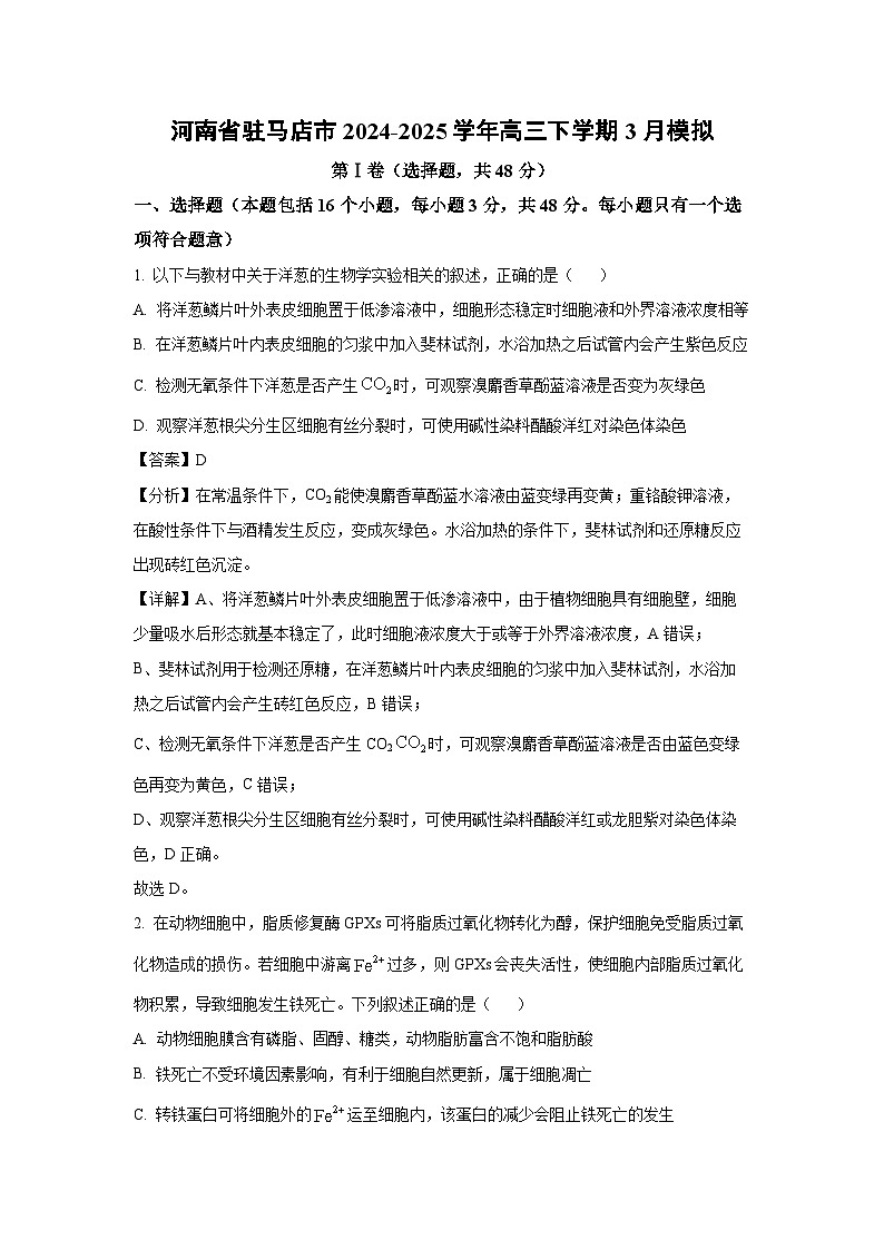 河南省驻马店市2024-2025学年高三下学期3月模拟生物试卷（解析版）第1页