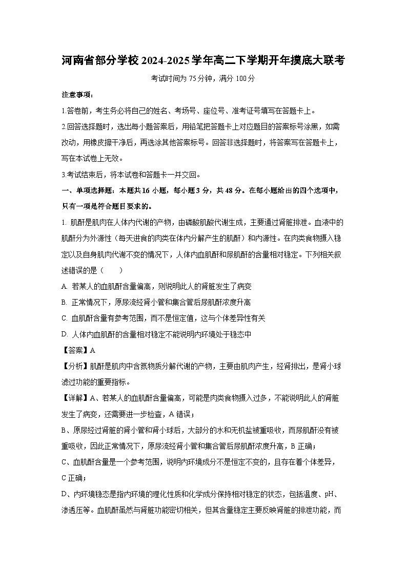 河南省部分学校2024-2025学年高二下学期开年摸底大联考生物试卷（解析版）第1页