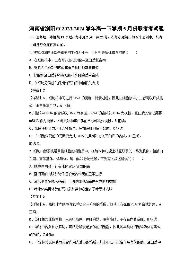 河南省濮阳市2023-2024学年高一下学期5月份联考考生物试卷（解析版）第1页