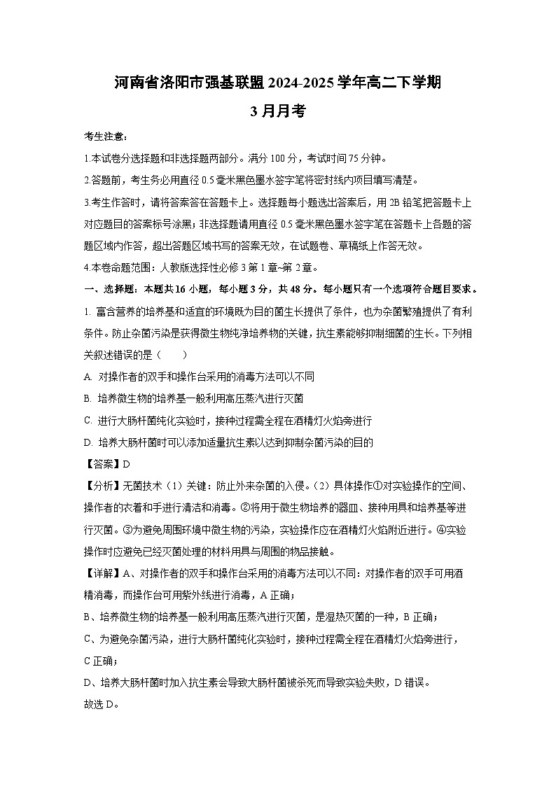 河南省洛阳市强基联盟2024-2025学年高二下学期3月月考生物试卷（解析版）第1页