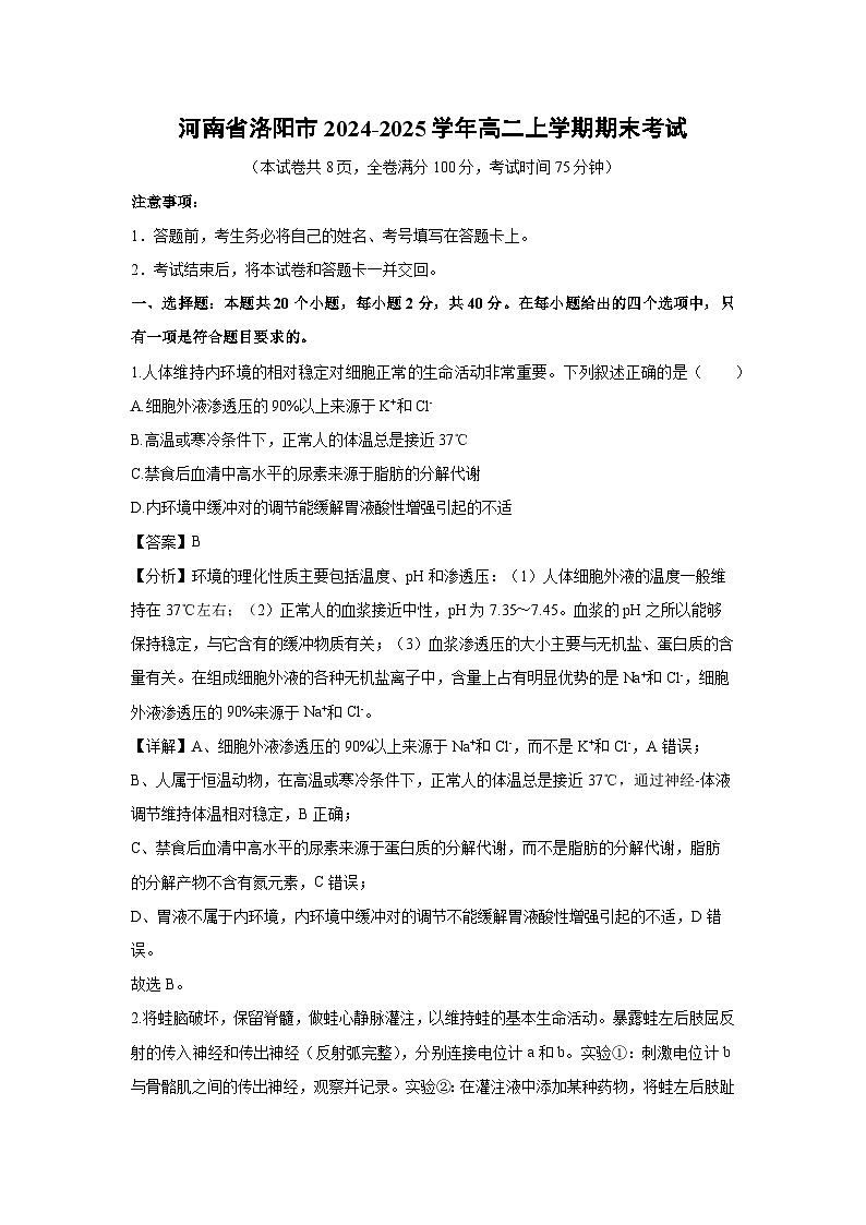 河南省洛阳市2024-2025学年高二上学期期末考试生物试卷（解析版）第1页