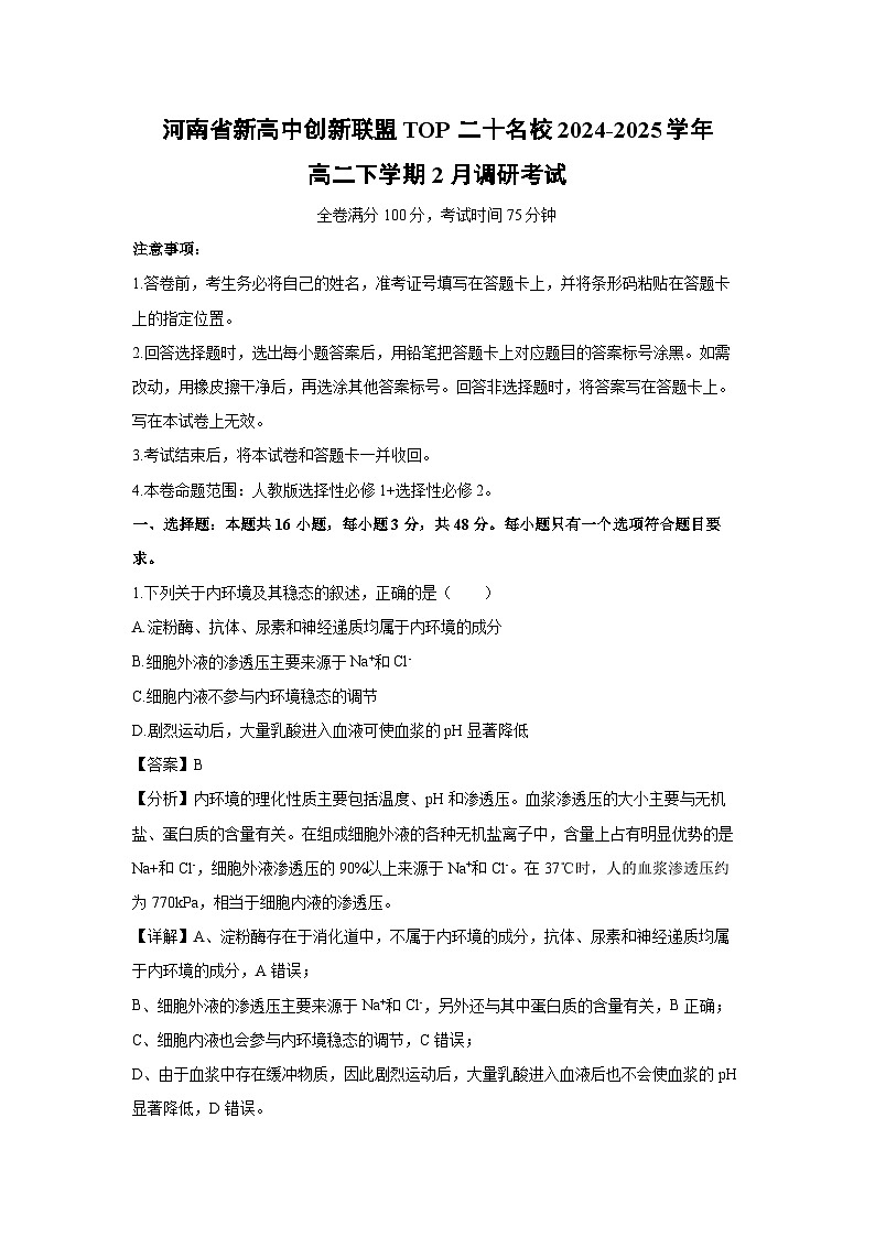 河南省新高中创新联盟TOP二十名校2024-2025学年高二下学期2月调研考试生物试卷（解析版）第1页