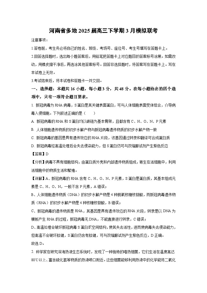 河南省多地2025届高三下学期3月模拟联考生物试卷（解析版）第1页
