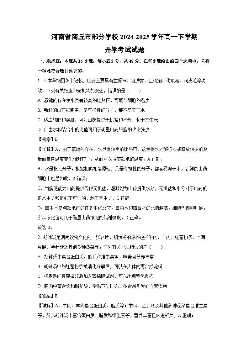 河南省商丘市部分学校2024-2025学年高一下学期开学考试生物试卷（解析版）第1页
