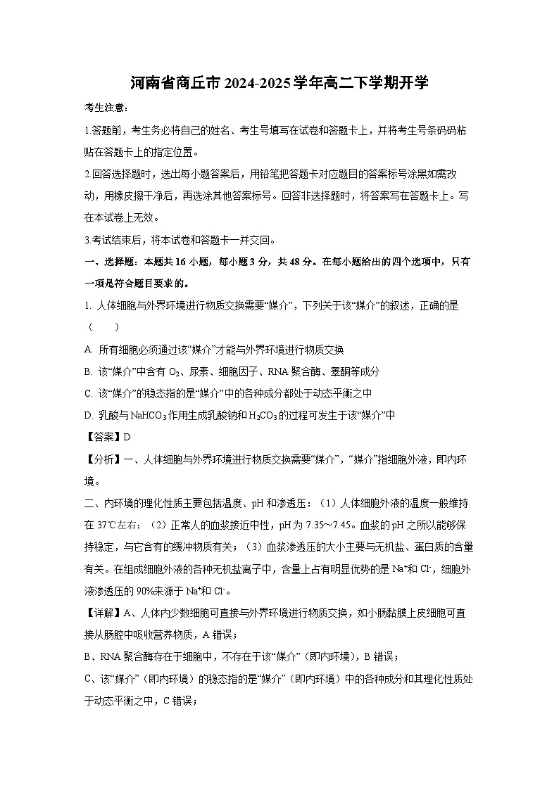 河南省商丘市2024-2025学年高二下学期开学生物试卷（解析版）第1页
