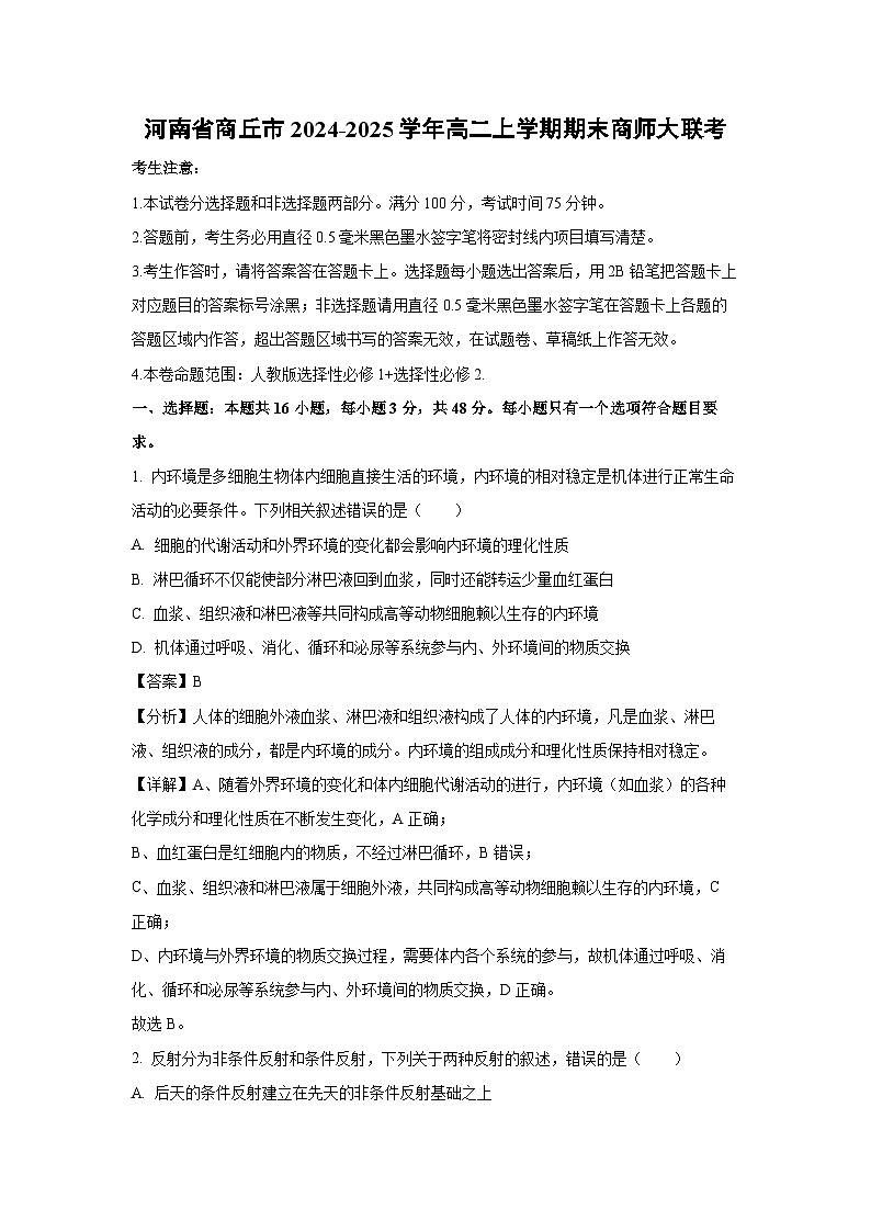 河南省商丘市2024-2025学年高二上学期期末商师大联考生物试卷（解析版）第1页