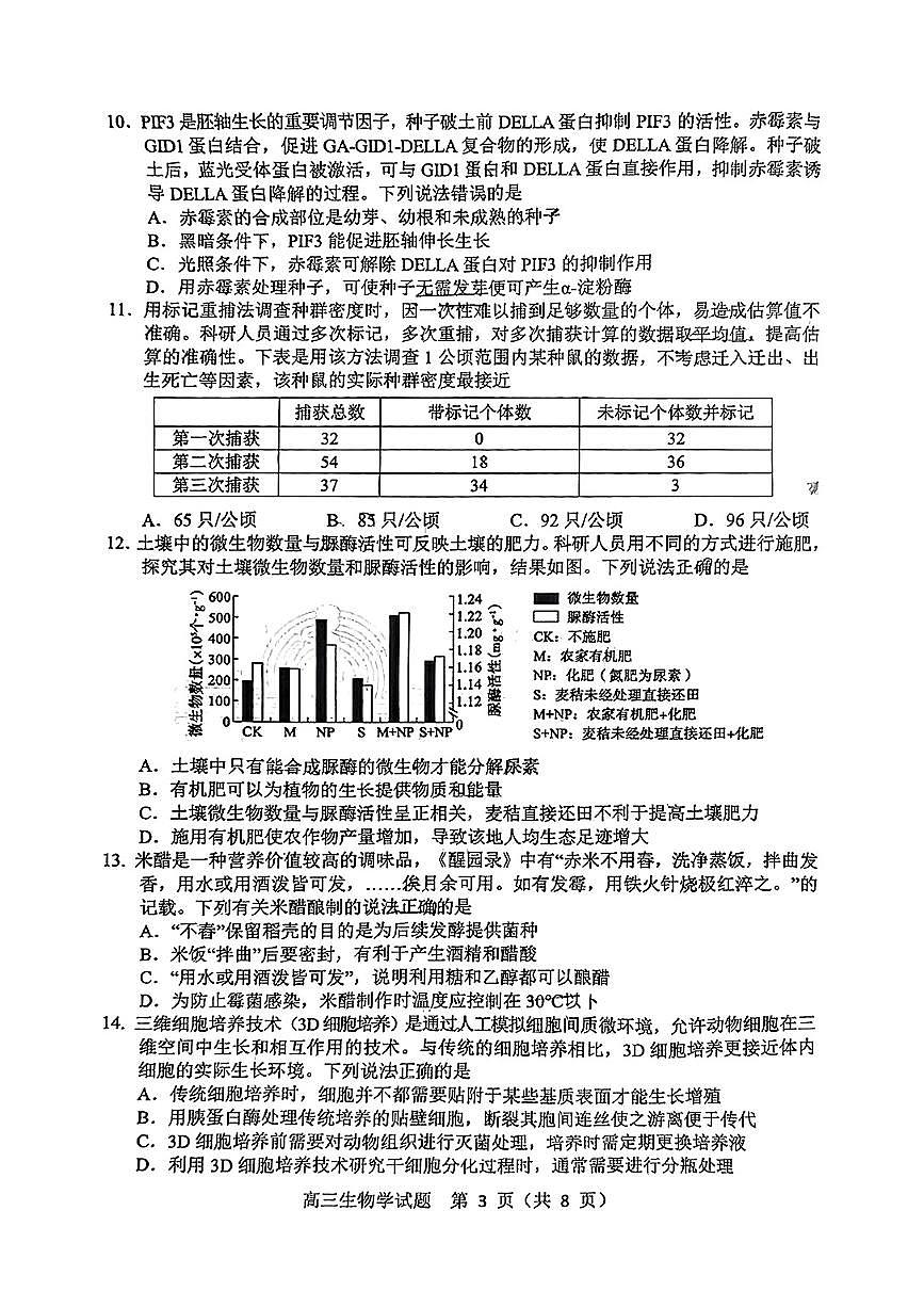 山东省淄博市、滨州市2025届高三模拟考试生物第3页