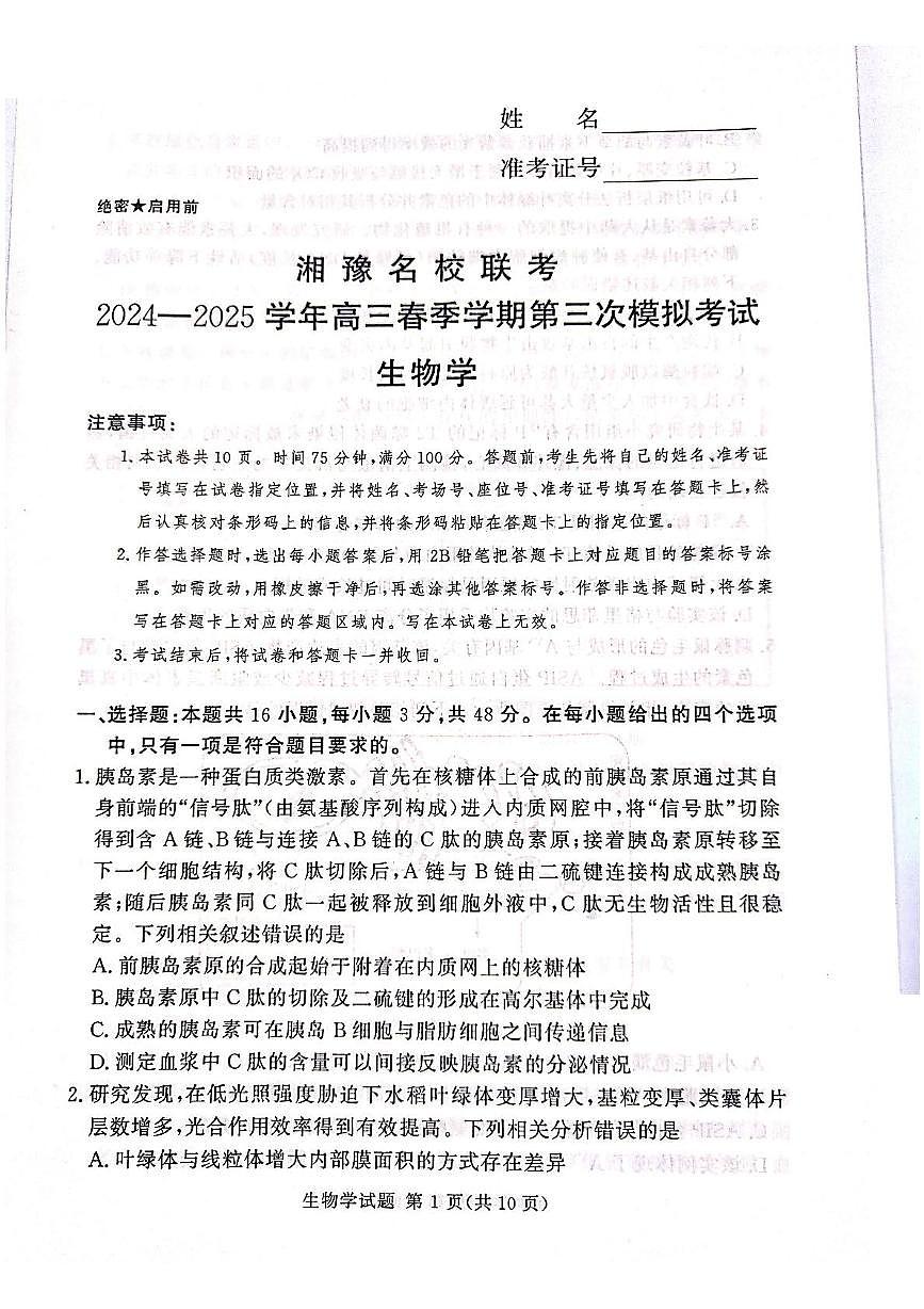 湘豫名校联考2025届高三下学期高考第三次模拟考试生物试卷（含答案）第1页