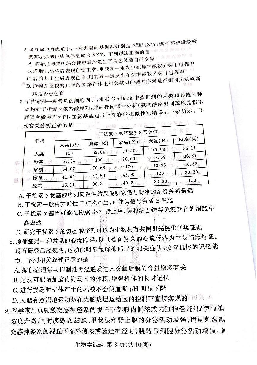 湘豫名校联考2025届高三下学期高考第三次模拟考试生物试卷（含答案）第3页