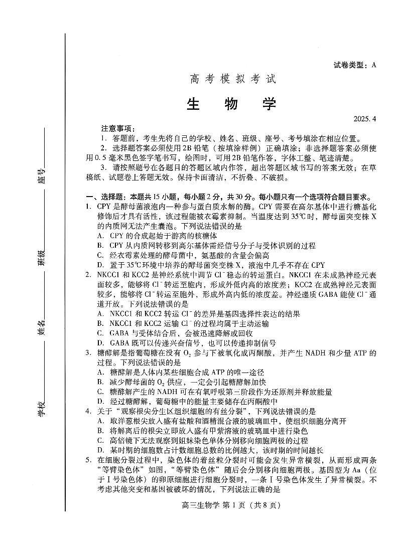 山东省潍坊市2025届高三高考模拟考试生物第1页