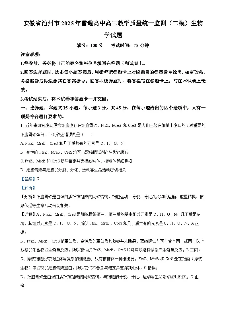 安徽省池州市2025届高三下学期教学质量统一监测（二模）生物学试题 含解析第1页
