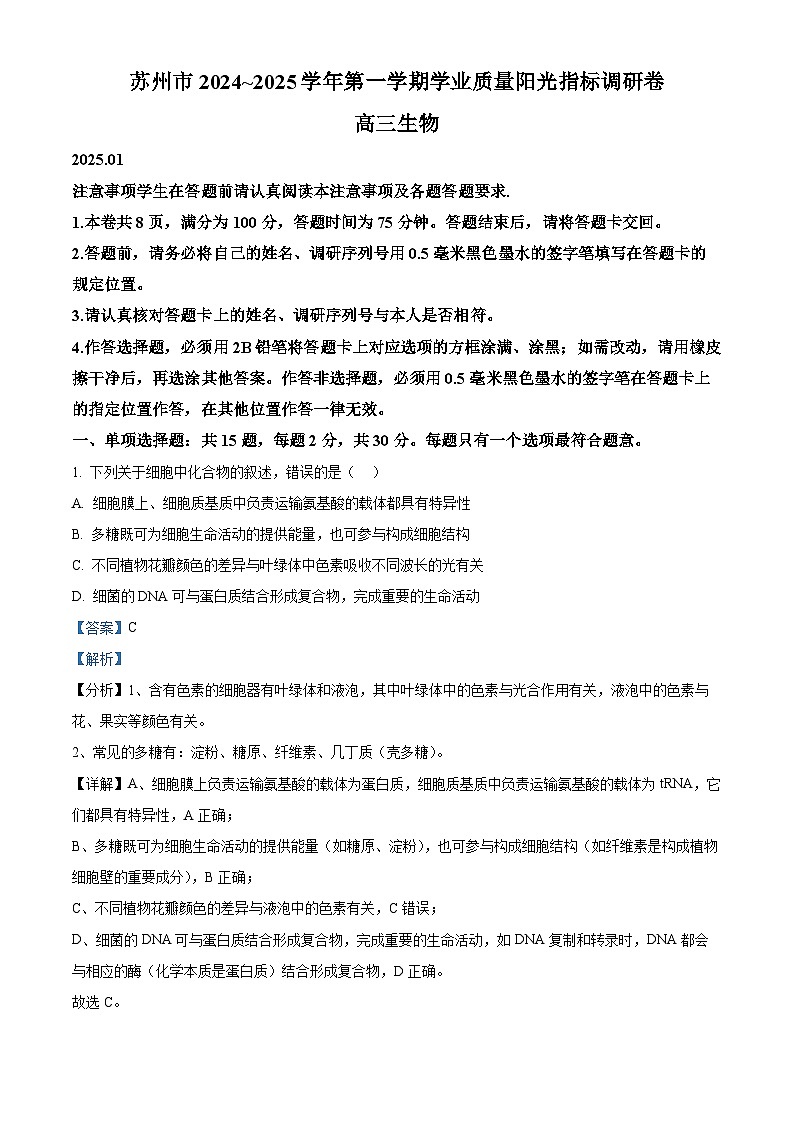 江苏省苏州市2024-2025学年高三上学期1月期末生物试题 含解析第1页