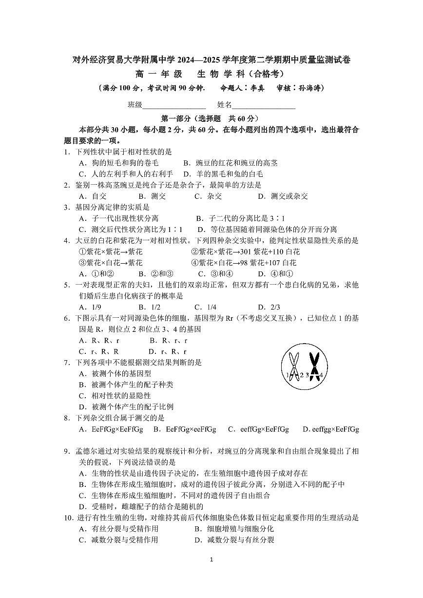 2025北京贸大附中高一（下）期中真题生物（合格考）试卷第1页
