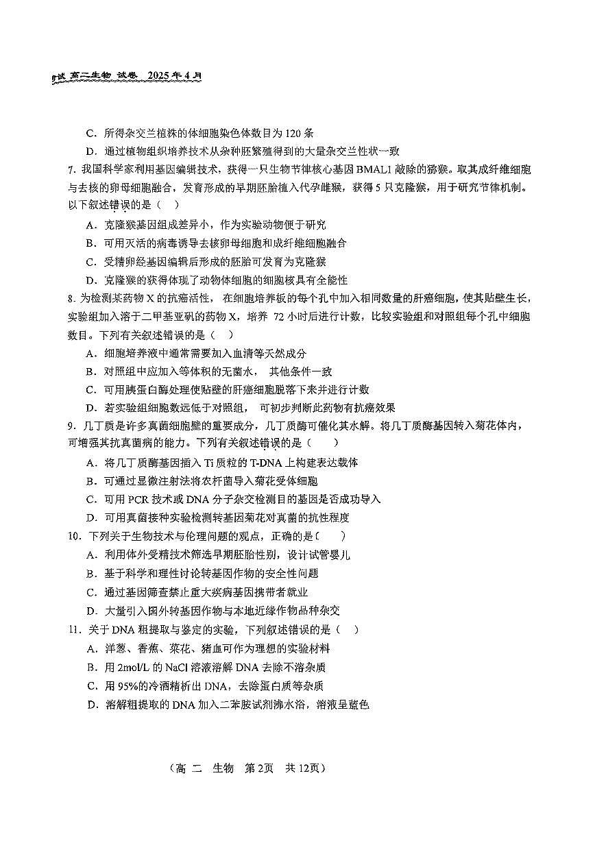 2025北京八十中高二（下）期中真题生物试卷第2页