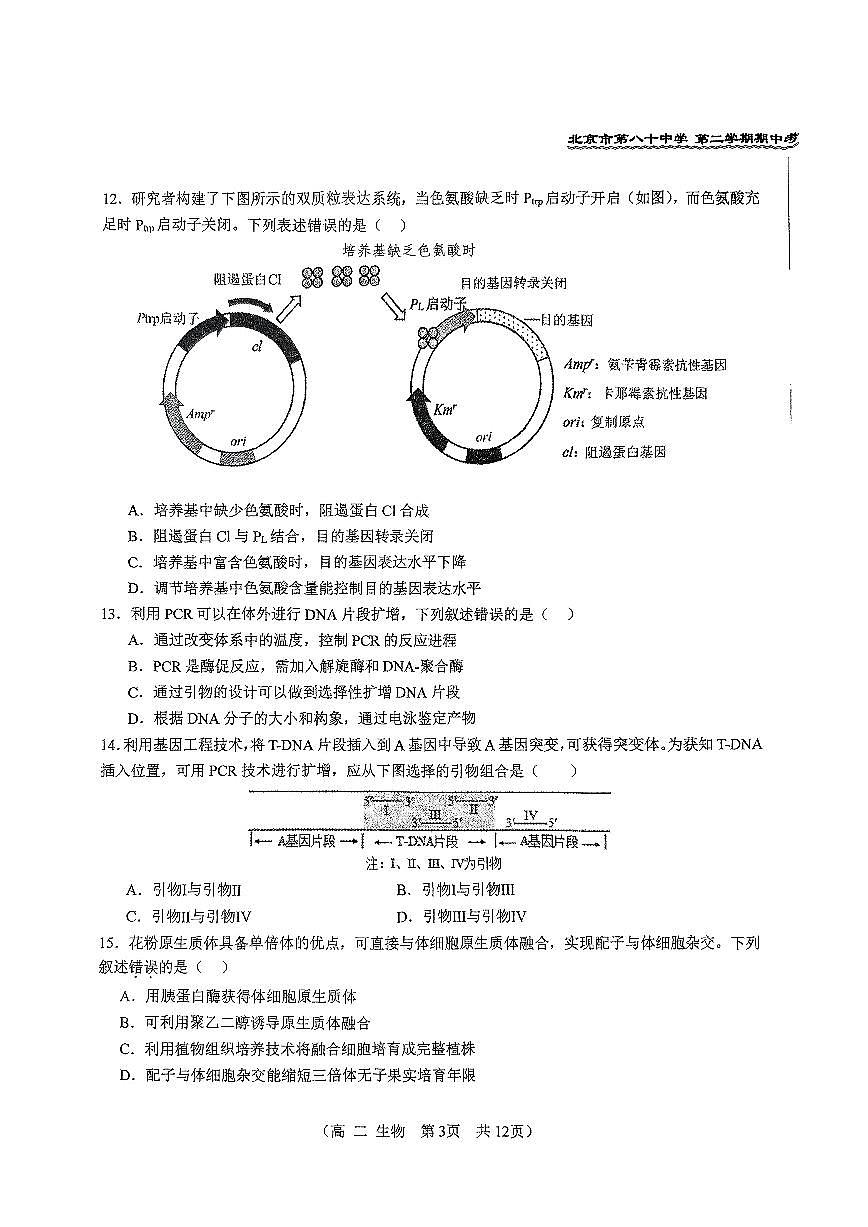 2025北京八十中高二（下）期中真题生物试卷第3页
