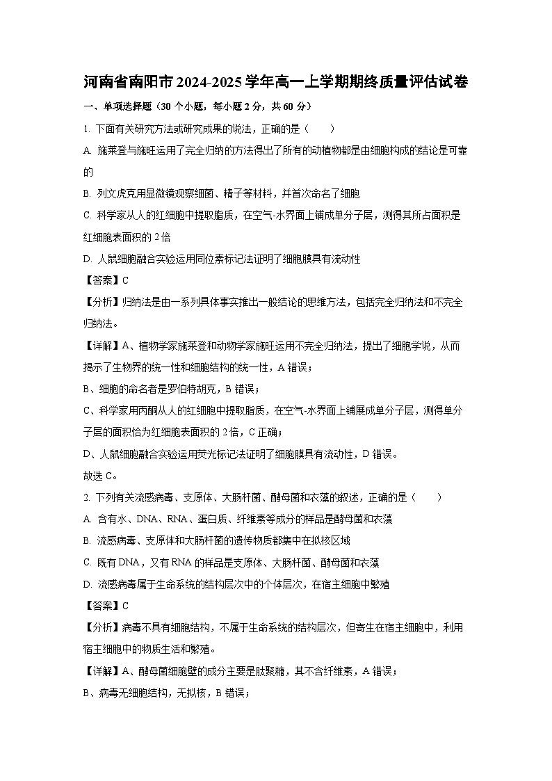 河南省南阳市2024-2025学年高一上学期期终质量评估生物试卷（解析版）第1页