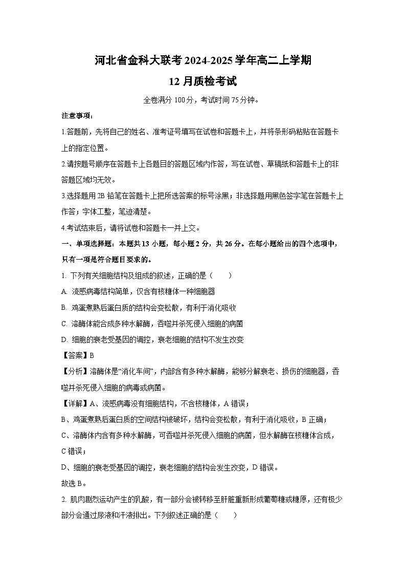 河北省金科大联考2024-2025学年高二上学期 12月质检考试生物试卷（解析版）第1页