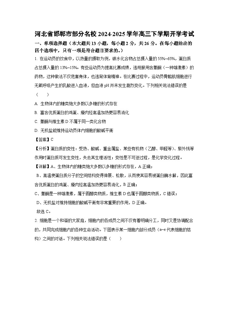 河北省邯郸市部分名校2024-2025学年高三下学期开学考试生物试卷（解析版）第1页