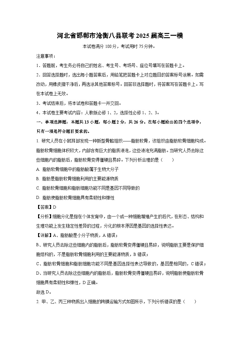 河北省邯郸市沧衡八县联考2025届高三一模[高考模拟]生物试卷（解析版）第1页