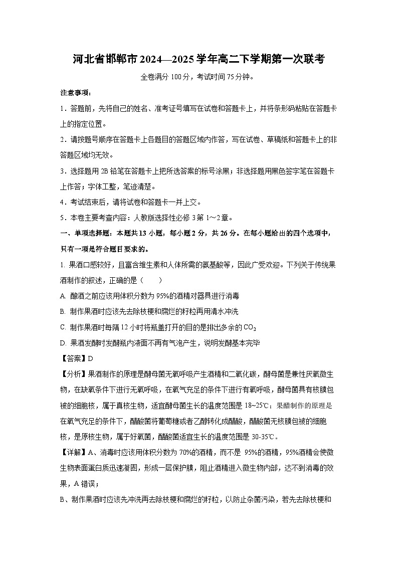河北省邯郸市2024—2025学年高二下学期第一次联考生物试卷（解析版）第1页