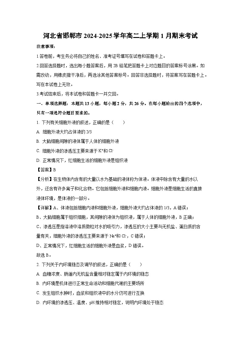 河北省邯郸市2024-2025学年高二上学期1月期末考试生物试卷（解析版）第1页